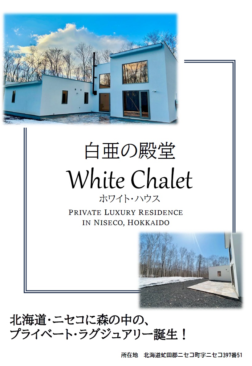ニセコ　White Chalet